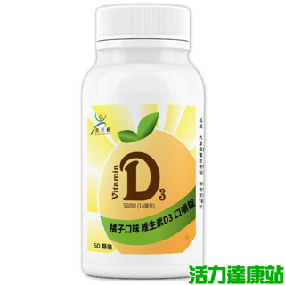 美天健-維生素D3口嚼錠(60顆)【活力達康站】(一次購買6瓶，額外加送同商品1瓶)