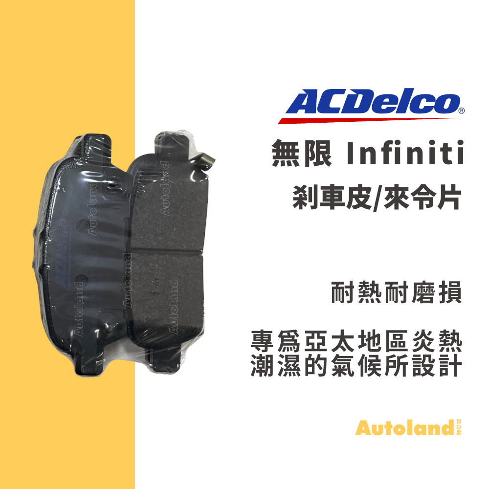 ACDelco 汽車 後煞車皮 後來令片－後 FX35 (08-)－無限 Infiniti