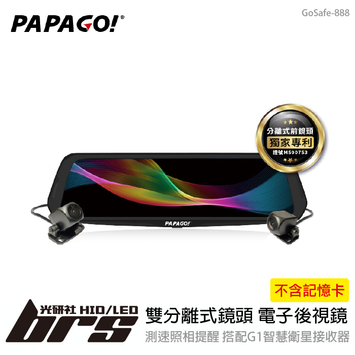 【brs光研社】PAPAGO GoSafe 888 GPS+雙分離式鏡頭 電子後視鏡 行車紀錄器 1080P 防水鏡頭