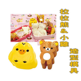 【Only 49元】~A.R.T.媽寶~拉拉熊&小雞造型模具 一對入/飯團模具/餅乾模具/壽司模具/增加食慾/兒童餐必備