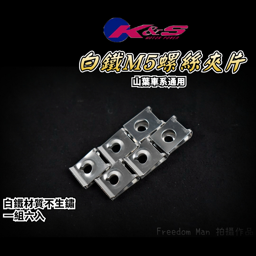 K&amp;S 山葉車殼白鐵螺絲夾片 車殼夾片 螺絲夾片 夾片 5MM鐵板牙專用 適用於 勁戰 FORCE BWS SMAX