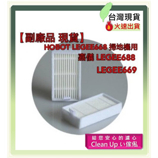 副廠 現貨 HOBOT LEGEE668 掃地機 嘉儀 LEGEE688 LEGEE669 Hepa濾網