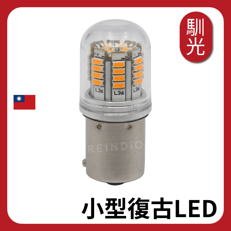 【馴光 一年保固】小版 1156 斜角 小燈 方向燈 煞車燈 尾燈 定位燈 斜腳 LED 迪爵 勁戰六代 MAX