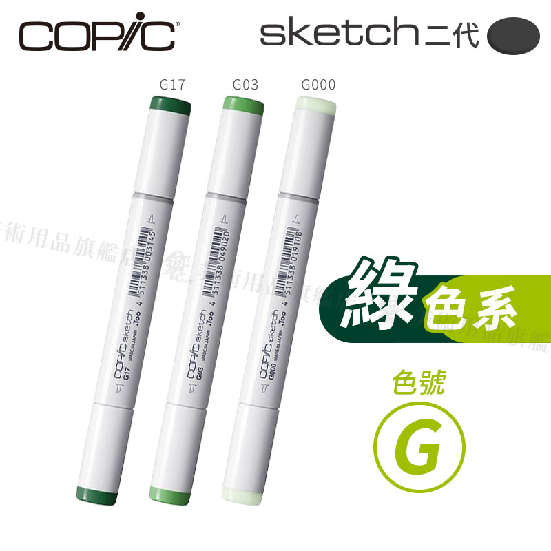 Copic日本 Skech二代 酒精性雙頭麥克筆 全358色 綠色系 G系列 單支 『響ART』