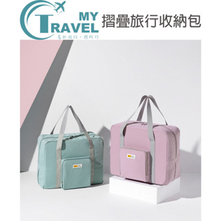 【My Travel】摺疊旅行收納包 擴充旅行包 可掛行李箱 旅遊必備