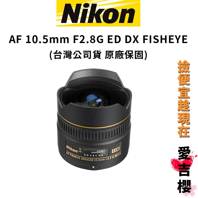 【NIKON 尼康】AF 10.5mm/F2.8G ED DX FISHEYE (公司貨) #原廠保固 #超廣角魚眼鏡頭