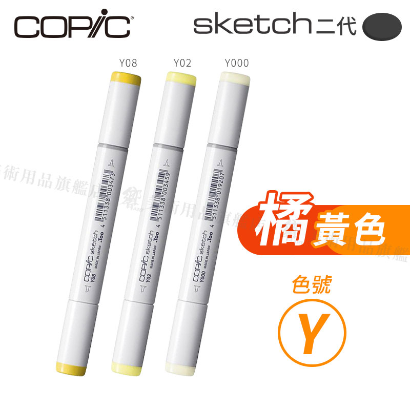 Copic日本 Skech二代 酒精性雙頭麥克筆 全358色 橘黃色系 Y系列 單支 『響ART』