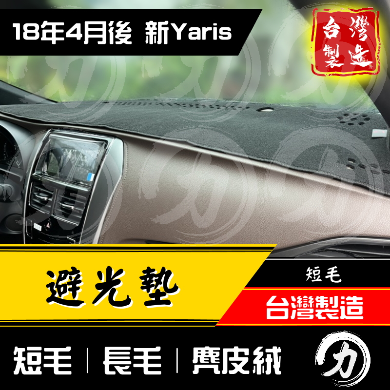 yaris避光墊 yaris 避光墊 19年後｜台灣製 工廠直營｜ 大鴨避光墊 yaris儀表墊 toyota避光墊