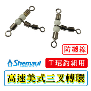 迷你釣具★Shemaul< 高速 美式 三叉轉環 >有效防纏線， 可應用於 T環釣組 ！ 軟蟲 路亞 三叉環 八字環