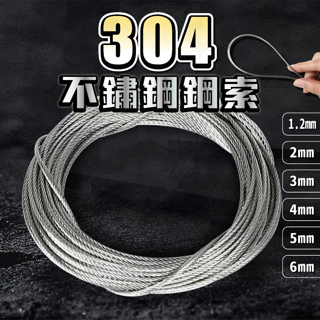 鋼索  鋼繩 [台灣現貨][快速發貨]鋼索線 1.2mm 2mm 鋼絲線 304不鏽鋼 鋼絲繩 不鏽鋼曬衣繩 收納 五金