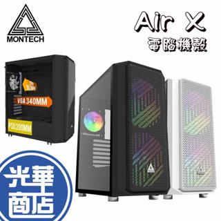 Montech 君主 Air X 黑色 白色 電腦機殼 強化玻璃側板 E-ATX ARGB 內附風扇 光華商場