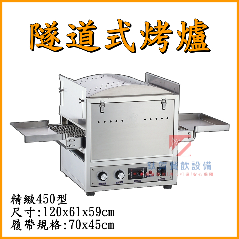 ◆鈦賀餐飲設備◆ 玉米熊 隧道式烤箱 台灣製造