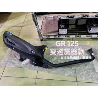 裝到好1450 GR 125 雙避震器/GT EVO 五期噴射 符合噪音驗車 全新原廠型副廠排氣管