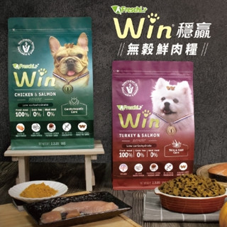 【近效期出清】艾富鮮 Win 穩贏 飼料 天然鮮肉狗糧 1公斤 雞肉&鮭魚 火雞肉&鮭魚 新鮮低溫烘焙犬飼料