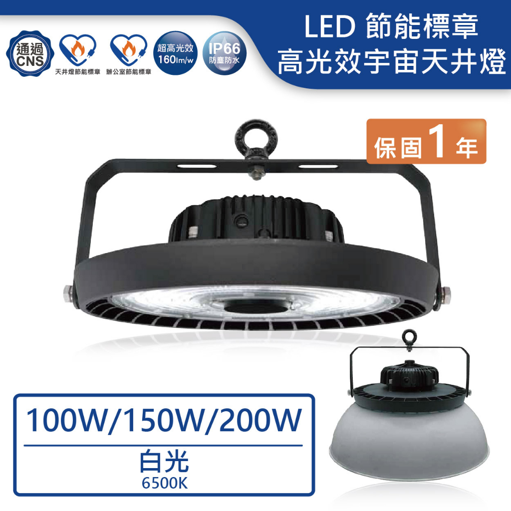 【舞光.LED】LED 100W/150W200W宇宙天井燈(白光)【實體門市保固一年】HBUN100D 天井燈 工廠燈