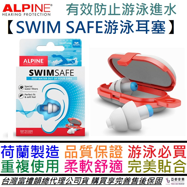 Alpine SwimSafe 游泳專用 耳塞 頂級 游泳 防水耳塞 荷蘭製造 公司貨 贈收納盒