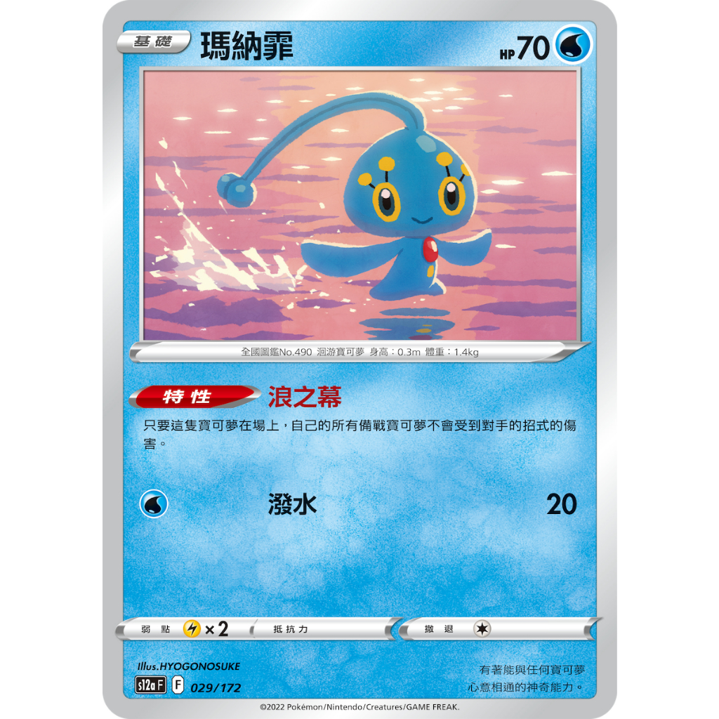 現貨<拼圖趣>JG40 寶可夢PTCG 瑪納霏 普卡寶可夢 獎品 禮物