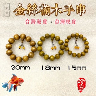 臺灣現貨 15MM/18MM精品金絲楠木手串 旺財之木 實木手珠 手串 佛珠！促銷清貨價！