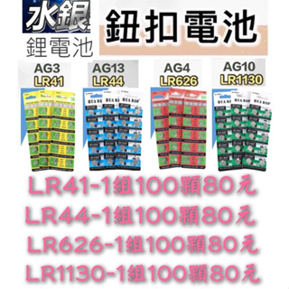 【 現貨 】 💗 1組100顆80元✪鈕扣電池-水銀鋰電池-LR41-LR44-LR130--LR626💗