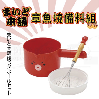 全新 日本貝印KAI章魚燒工具組 DIY 麵糊攪拌 現貨