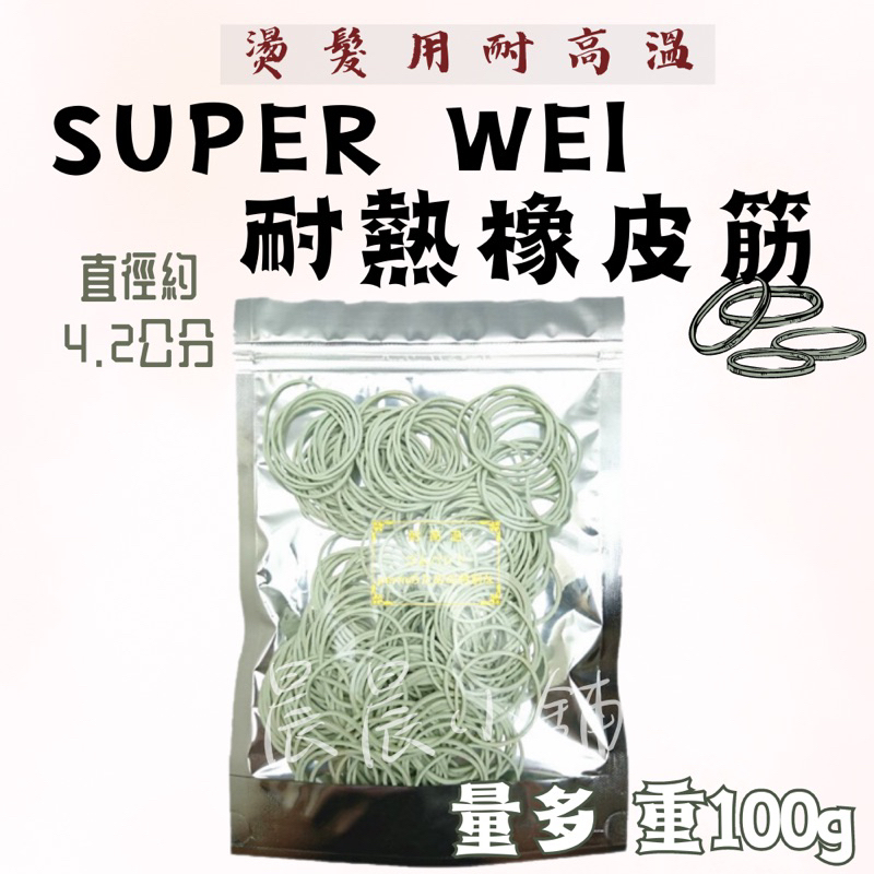 SUPER WEI 耐熱 橡皮筋 冷燙 藥水 溫塑燙髮 捲髮造型 熱塑燙 捲子