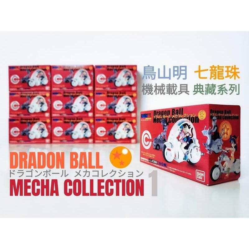 鳥山明 七龍珠 DRADON BALL 機械 載具 交通工具 MECHA COLLECTION 盒玩 布瑪 蘭琪 龜仙人