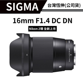 【雙重送好禮】 SIGMA 16mm F1.4 DC DN C (公司貨) #5種接環