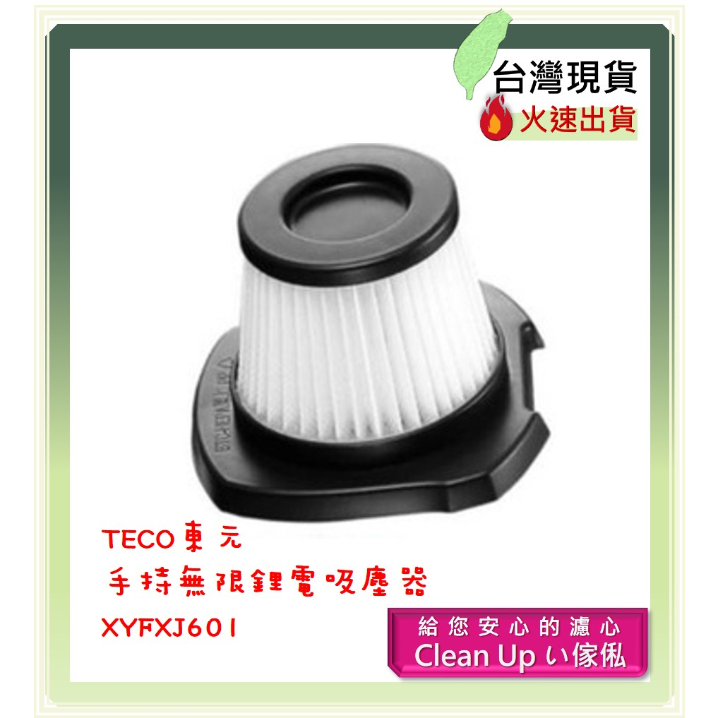 副廠 適配 TECO東元 手持無線鋰電吸塵器 XYFXJ601 HEPA濾網