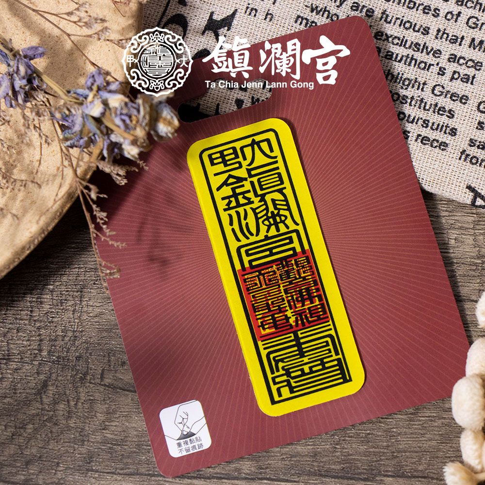 【鎮瀾宮】符令抗滑魔力貼｜手機防滑 避邪 保平安｜手機貼