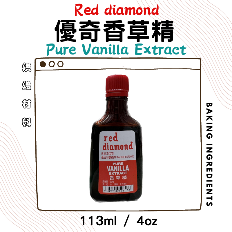 Red Diamond 美廚 優奇香草精 113ml 香草精 (Vanilla Extract) 新貨