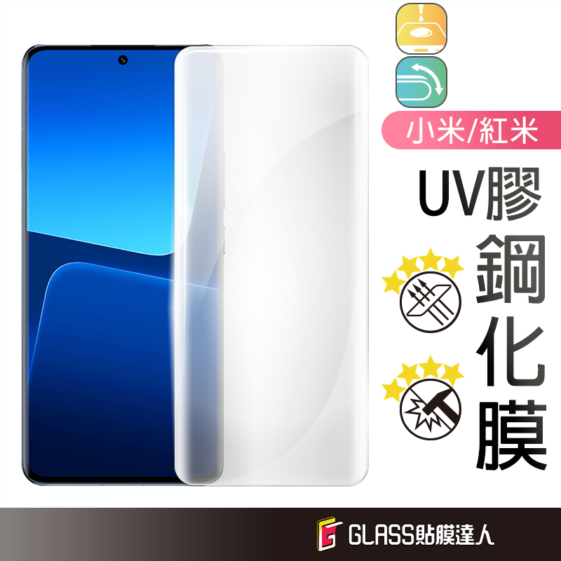 小米 UV膠滿版玻璃貼 保護貼 適用 紅米Note13 Pro+ 小米 13 Ultra 13 Lite Pro 12