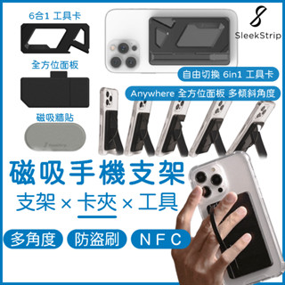 SleekStrip 超能磁吸手機支架 ｜ 手機卡夾支架 手機支架貼 手機卡片夾 磁吸支架 磁吸卡套 防盜卡片夾 犀利扣