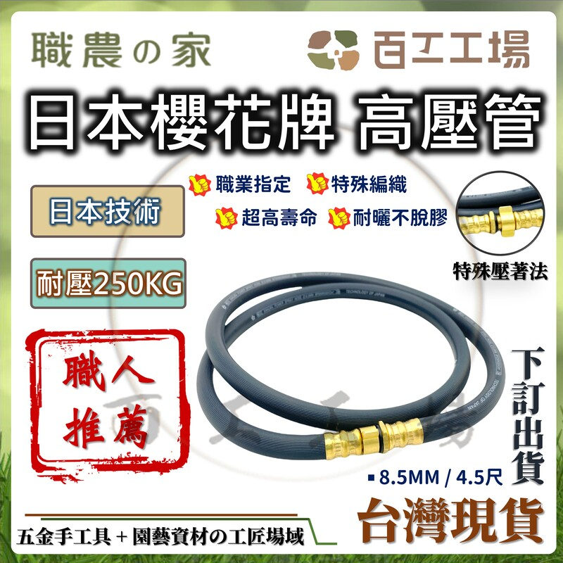 『百工工場』 台灣製造 日本櫻花牌 4.5尺高壓管 8.5mm 耐高壓250KG 高壓噴霧 噴霧管 藥管 辣椒 園藝