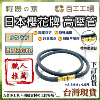 『百工工場』 臺灣製造 日本櫻花牌 4.5尺高壓管 8.5mm 耐高壓250KG 高壓噴霧 噴霧管 藥管 辣椒 園藝