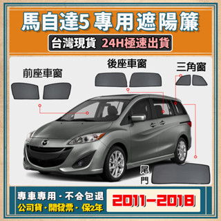🚀【臺灣公司貨 專車專用】Mazda 5 遮陽簾 馬自達5 遮陽 馬自達5 磁吸式窗簾 馬自達5 遮陽網 隔熱抗UV