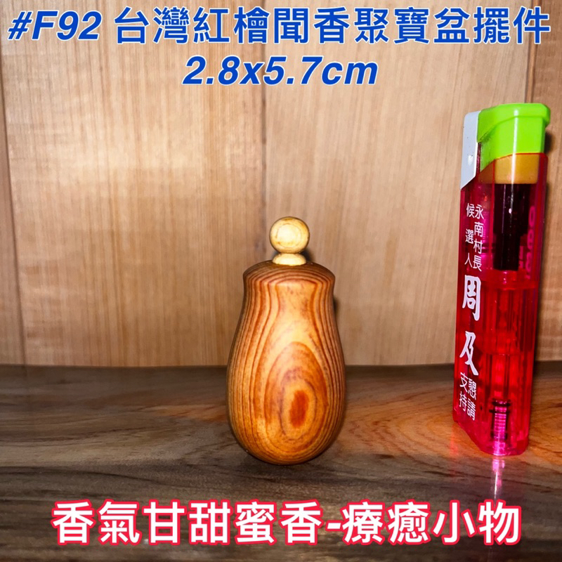 【元友】現貨 #F92 M 台灣紅檜 台灣檜木 原木 聚寶盆 聚寶瓶 把玩件 收藏 擺飾 辦公室收藏 療癒小物 聞香