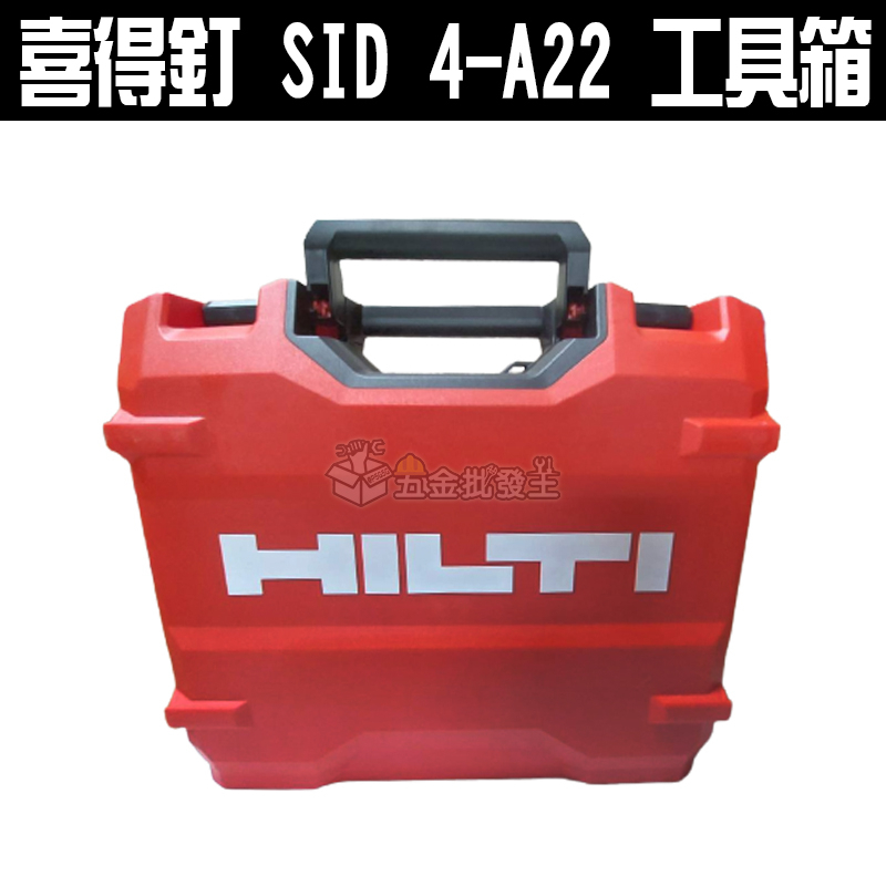 【五金批發王】#HILTI 喜得釘 工具箱 SID 4-A22  充電式衝擊電動起子及電鑽的工具箱 TOOL BOX