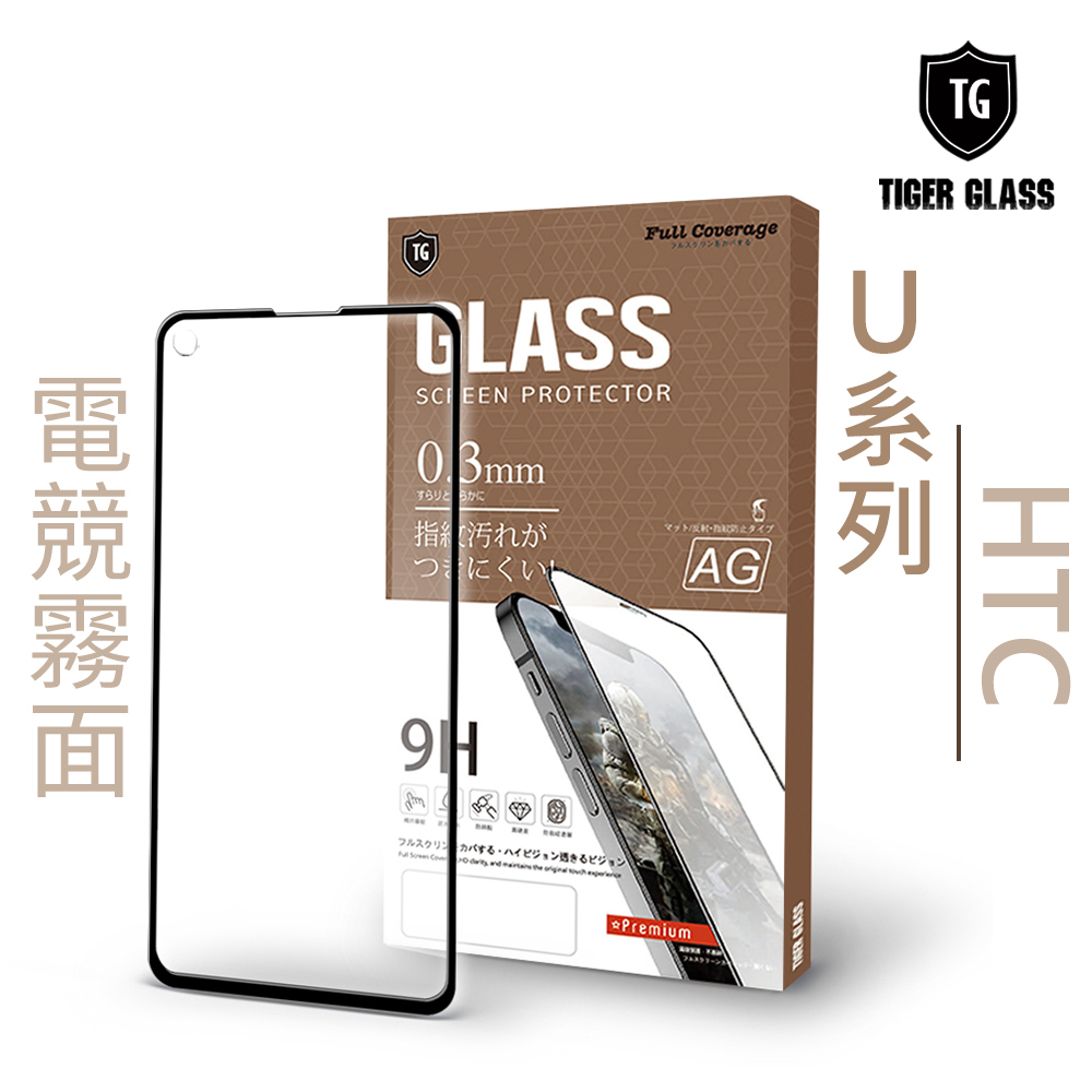 T.G HTC  U20 電競 霧面 9H 全膠滿版 鋼化膜 玻璃保護貼
