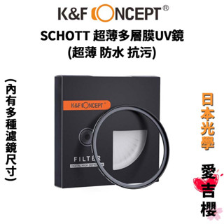 【K&F Concept】SCHOTT 超薄多層膜 UV鏡 超薄 防水 抗污 日本光學 (公司貨) #保護鏡頭領導品牌