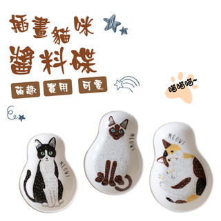 【台灣現貨&現折$300】小貓醬油碟 佐料碟 三花貓 醬料碟 小碟子 醬油盤 小菜碟 沾醬碟 陶瓷醬料碟 造型醬 味碟
