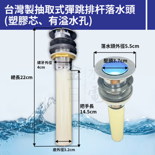 【蝦皮代開電子發票】臺製抽取式彈跳排杆 按壓排桿組 彈跳落水頭 彈跳頭 有溢水孔 排水管 落水管