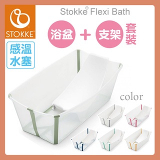 Stokke Flexi Bath 感溫摺疊式浴盆(6色選擇)+嬰兒浴架【公司貨】【套裝】【悅兒園婦幼生活館】