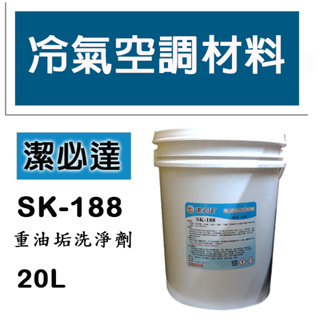 冷氣空調材料 SK-188 重油垢藥水 冷氣清潔專用 冷氣鰭片 油汙專用 20公升