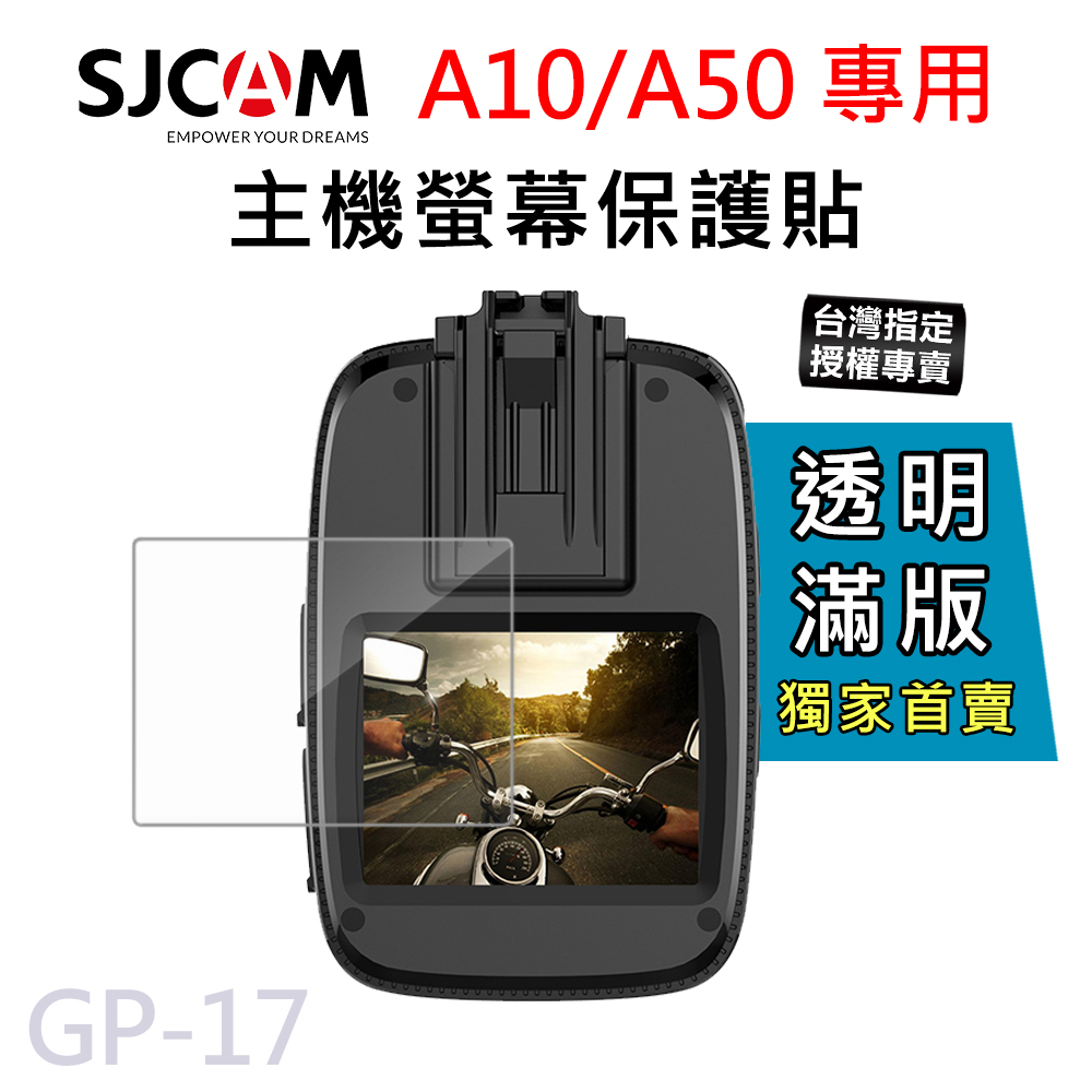 【台灣授權專賣】SJCAM A10 /A50 密錄器專用 主機螢幕保護膜 保護貼 GP-17