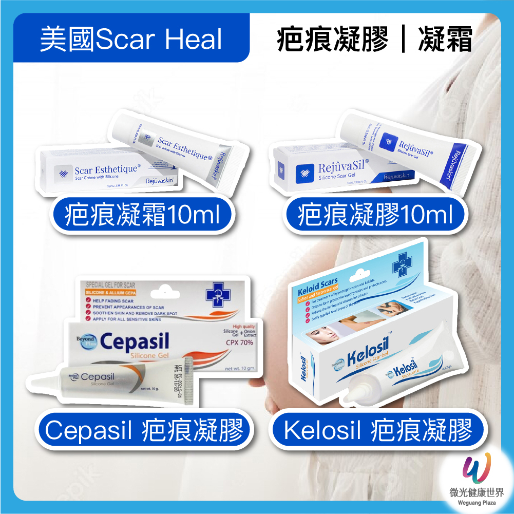 疤痕凝膠 疤痕凝霜 美國進口 RejuvaSil Scar Kelosil 除疤 淡化疤痕 去疤 疤痕護理矽膠片