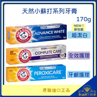 ♛GEM小舖♛ 美國【ARM&HAMMER】超潔白牙膏系列 170g(6oz) 全效護理/牙齦護理 鐵鎚牌㊣ 小蘇打牙膏