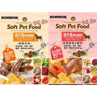 韓國 BowWow 犬用軟性飼料 羊肉_鮭魚+雞肉 3公斤 軟飼料