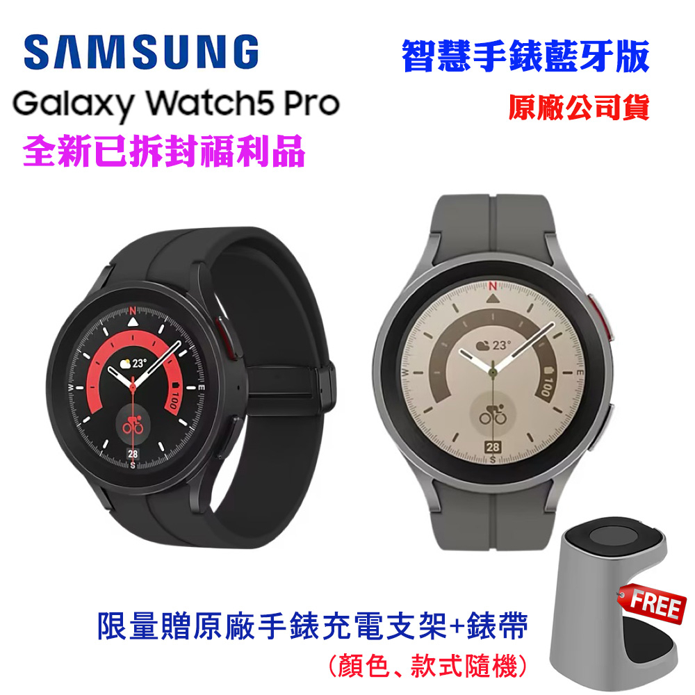 SAMSUNG Galaxy Watch5 Pro贈手錶充電支架+錶帶(原廠公司貨)全新已拆封福利品