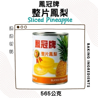 鳳冠 鳳梨罐565G 鳳冠牌整片鳳梨 ( 整片裝 Pineapple Pieces ) 鳳梨片