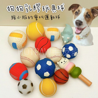 【毛友愛】快速出貨現貨/寵物發聲乳膠玩具/足球/橄欖球/排球/網球/籃球/棒球/恐龍/耐咬磨牙/會叫的寵物玩具球/狗玩具
